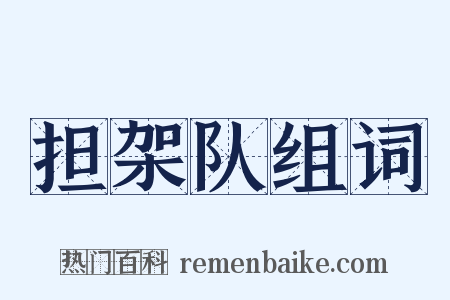 担架队组词是什么意思的图片